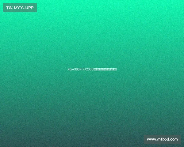 Xbox360FIFA2006世界杯之路回顾绿茵传奇征战记录